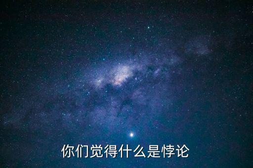 什么是二元悖論,你們覺(jué)得什么是悖論