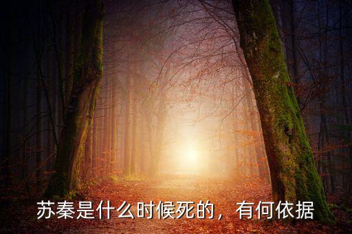 蘇秦是什么時候死的，有何依據(jù)