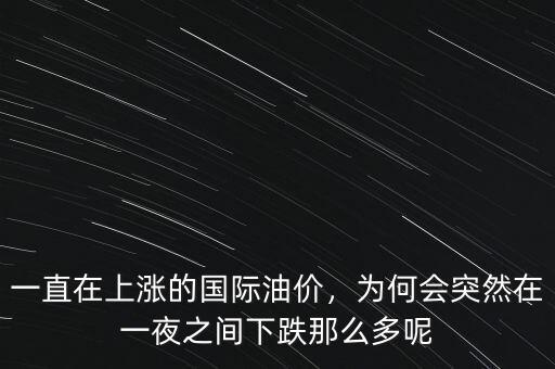 一直在上漲的國際油價，為何會突然在一夜之間下跌那么多呢