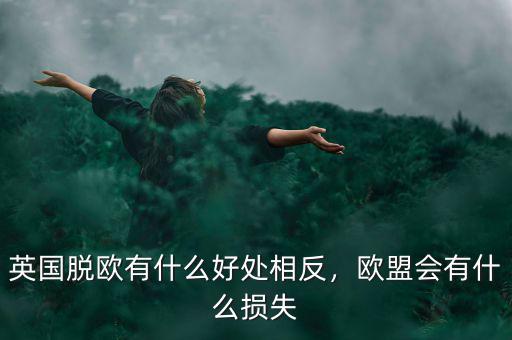 英國脫歐有什么好處相反，歐盟會有什么損失