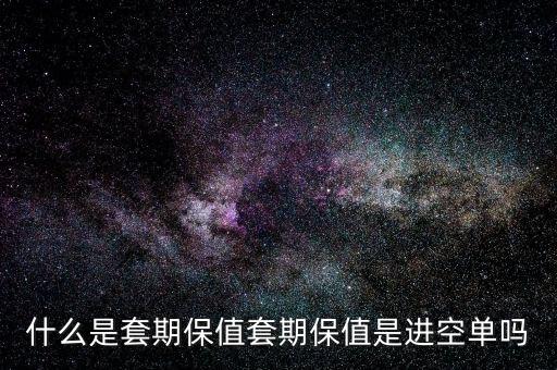 套?？諉问鞘裁?什么是套期保值