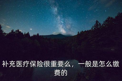 補充醫(yī)保條件是什么,補充醫(yī)療保險很重要么