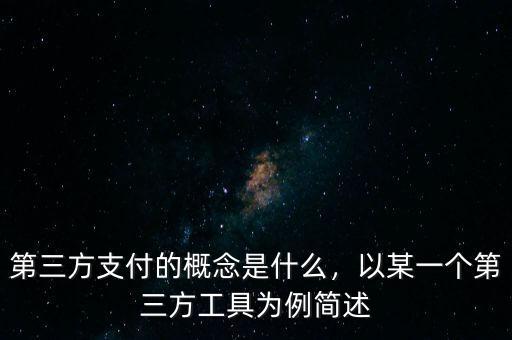 第三方支付的概念是什么，以某一個第三方工具為例簡述