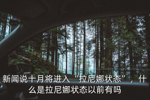 新聞?wù)f十月將進(jìn)入“拉尼娜狀態(tài)”，什么是拉尼娜狀態(tài)以前有嗎