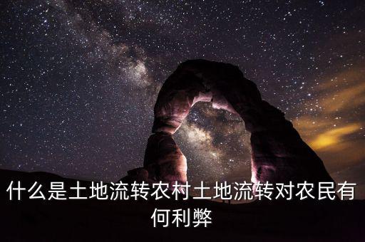 什么是土地流轉(zhuǎn)農(nóng)村土地流轉(zhuǎn)對農(nóng)民有何利弊