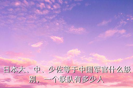 日本大、中、少佐等于中國軍官什么級(jí)別，一個(gè)聯(lián)隊(duì)有多少人