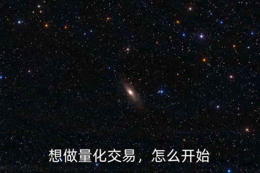 想做量化交易，怎么開始