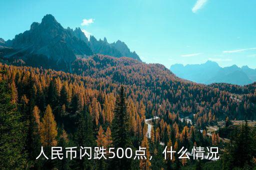 人民幣閃跌500點(diǎn)，什么情況