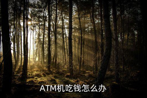 ATM機吃錢怎么辦