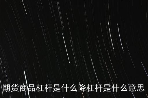 房貸杠桿是什么,什么是杠桿炒股