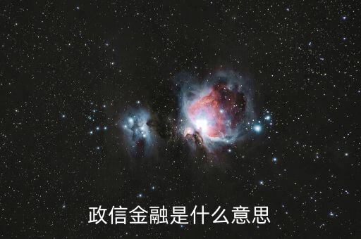 金融支持是什么意思,什么是真正的金融