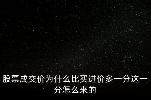 股票成交價為什么比買進(jìn)價多一分這一分怎么來的