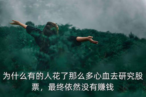 為什么有的人花了那么多心血去研究股票，最終依然沒有賺錢