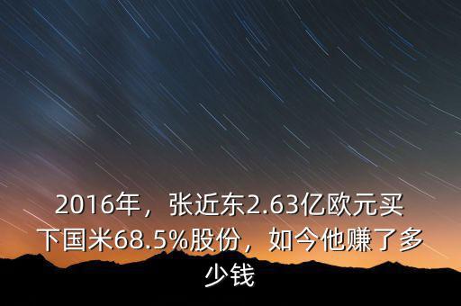 2016年，張近東2.63億歐元買下國米68.5%股份，如今他賺了多少錢