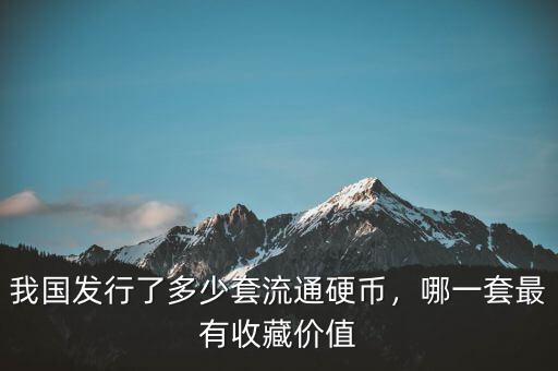 第四套紀念幣發(fā)行多少,我國發(fā)行了多少套流通硬幣