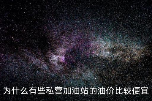 為什么有些私營加油站的油價比較便宜