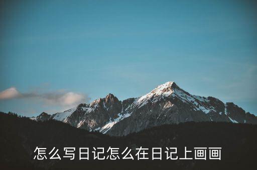 怎么寫(xiě)日記怎么在日記上畫(huà)畫(huà)