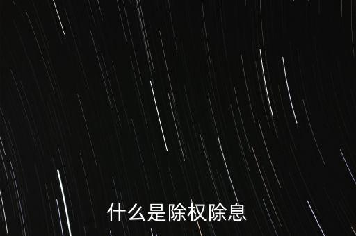 除權是什么,什么是除權除息