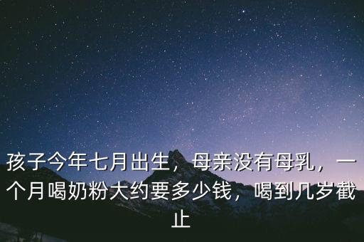 百立樂(lè)奶粉多少錢(qián),你生娃的時(shí)候準(zhǔn)備了多少錢(qián)