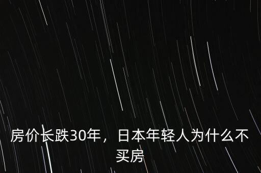 房價長跌30年，日本年輕人為什么不買房