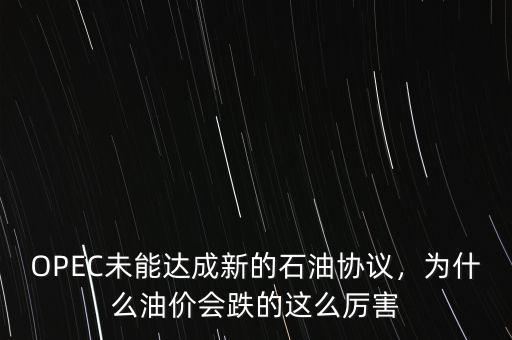 OPEC未能達(dá)成新的石油協(xié)議，為什么油價(jià)會(huì)跌的這么厲害