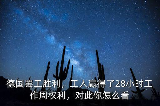 德國罷工勝利，工人贏得了28小時工作周權(quán)利，對此你怎么看