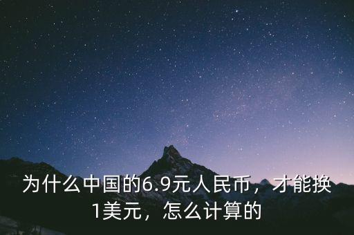 為什么中國的6.9元人民幣，才能換1美元，怎么計算的