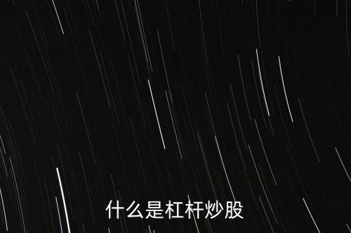 什么是杠桿炒股