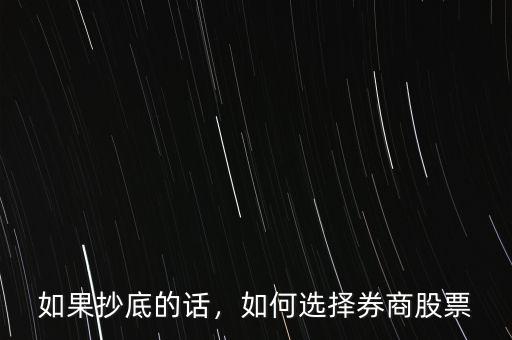 股票怎么抄底,股票什么時候抄底