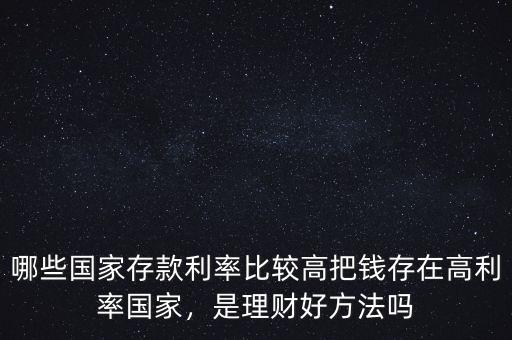 為什么中國的存款利率高,哪些國家存款利率比較高