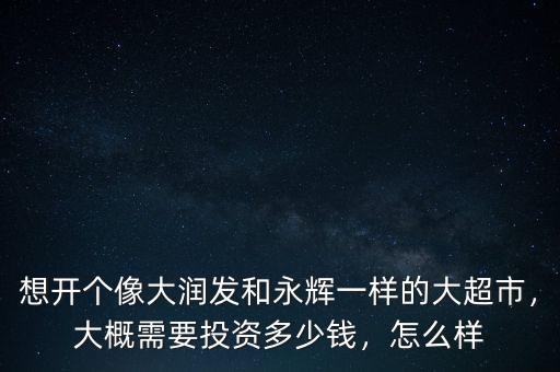 永輝超市一年利潤(rùn)多少,永輝超市可以長(zhǎng)線持有嗎