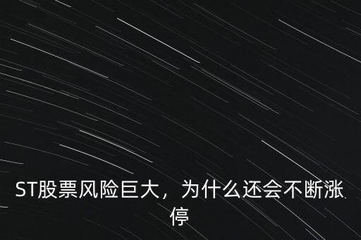 ST股票風險巨大，為什么還會不斷漲停