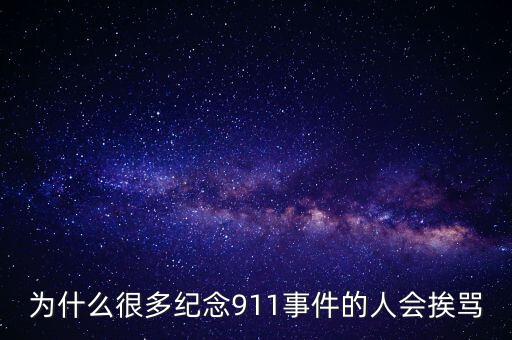 為什么很多紀(jì)念911事件的人會挨罵