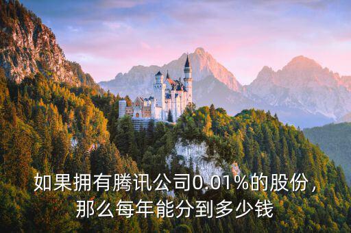 如果擁有騰訊公司0.01%的股份，那么每年能分到多少錢