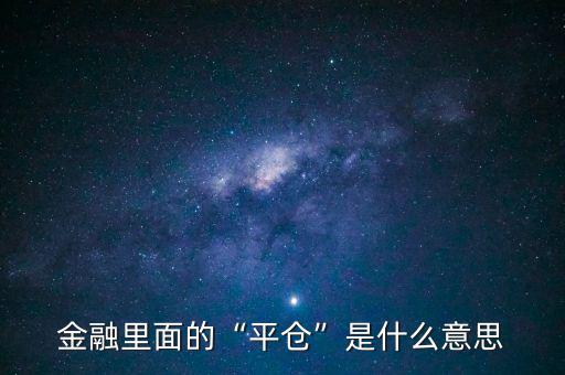 金融里面的“平倉(cāng)”是什么意思