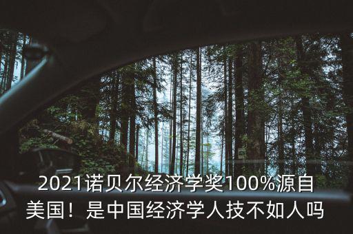 2021諾貝爾經(jīng)濟(jì)學(xué)獎(jiǎng)100%源自美國(guó)！是中國(guó)經(jīng)濟(jì)學(xué)人技不如人嗎