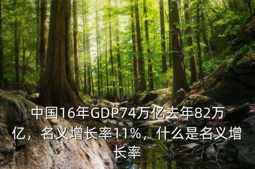 中國16年GDP74萬億去年82萬億，名義增長率11%，什么是名義增長率