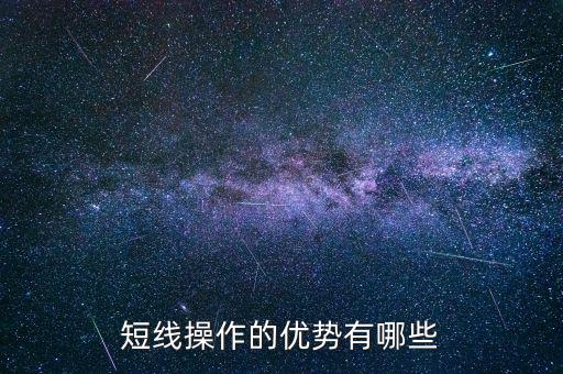 什么叫短線操作,股票短線如何操作