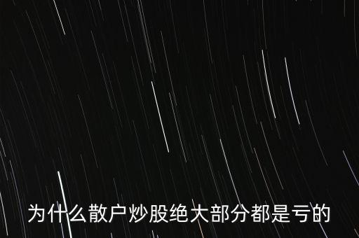 為什么中國炒股的散戶贏錢的少,在中國的股市中