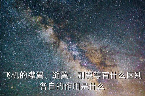 什么冀什么滿,副翼等有什么區(qū)別