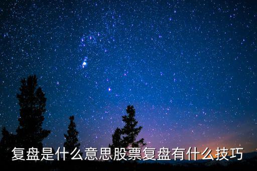 股票接飛刀是什么意思,股票復(fù)盤(pán)有什么技巧