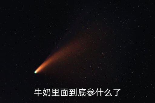 牛奶里面到底參什么了