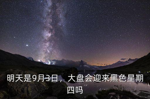 明天是9月3日，大盤會(huì)迎來黑色星期四嗎