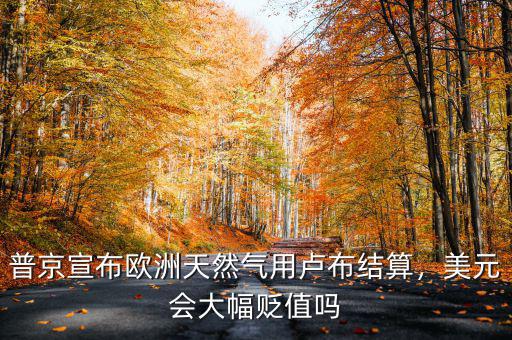 為什么盧布貶值美元會增值,按理美元應(yīng)該貶值的