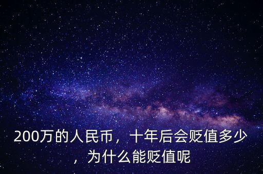 200萬的人民幣，十年后會貶值多少，為什么能貶值呢