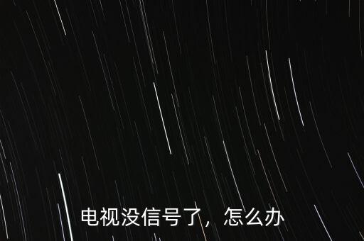 電視沒信號(hào)了，怎么辦