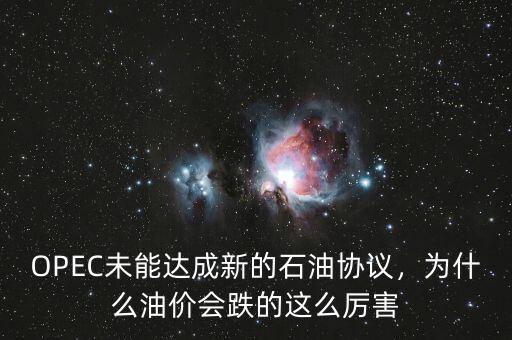 OPEC未能達(dá)成新的石油協(xié)議，為什么油價(jià)會(huì)跌的這么厲害