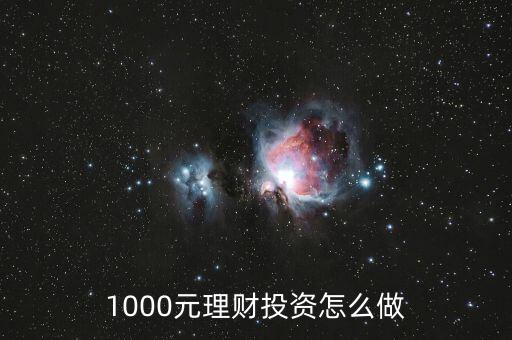 1000元理財投資怎么做