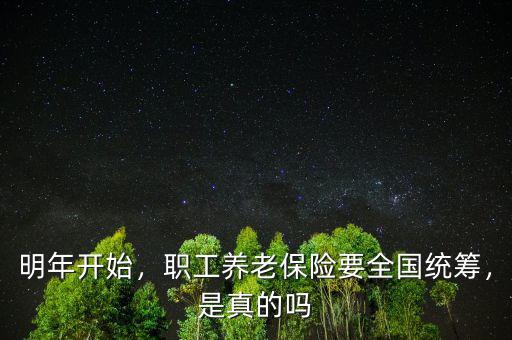 養(yǎng)老保險(xiǎn)全國(guó)統(tǒng)籌是什么意思,養(yǎng)老保險(xiǎn)全國(guó)統(tǒng)籌后