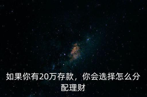 如果你有20萬存款，你會選擇怎么分配理財